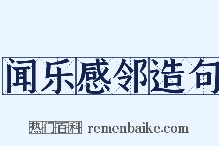 闻乐感邻造句是什么意思的图片